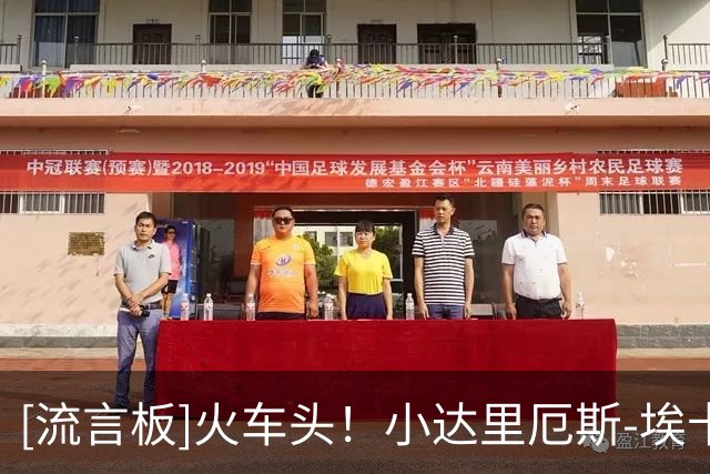 [流言板]火车头！小达里厄斯-埃卡夫社媒晒出锐步设计的个人LOGO